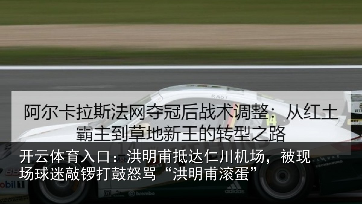 开云体育入口:洪明甫抵达仁川机场,被现场球迷敲锣打鼓怒骂“洪明甫滚蛋”