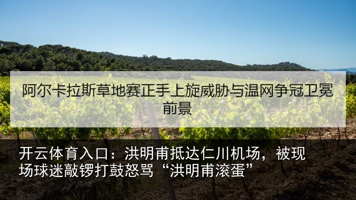 开云体育入口：洪明甫抵达仁川机场，被现场球迷敲锣打鼓怒骂“洪明甫滚蛋”