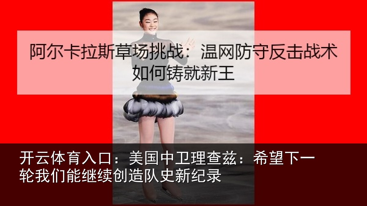 开云体育入口:美国相关情况一相关情况队史新纪录