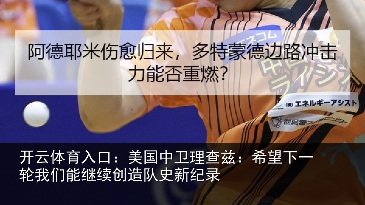 开云体育入口：美国中卫理查兹：希望下一轮我们能继续创造队史新纪录