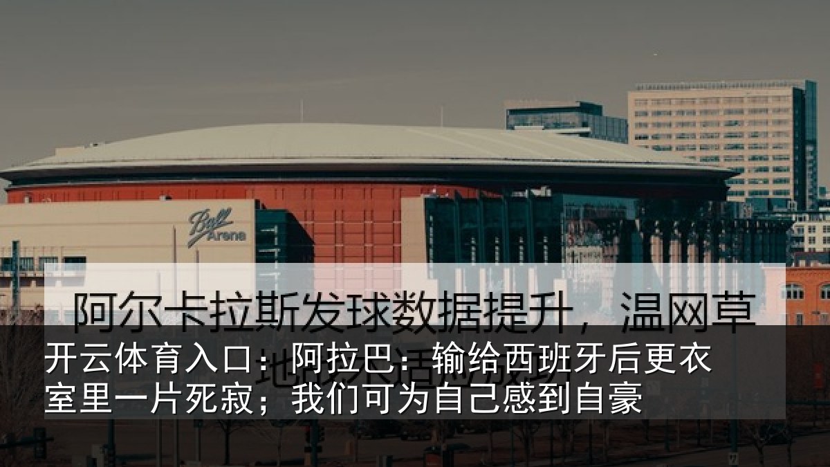 开云体育入口：阿拉相关情况衣室相关情况为自己感到自豪