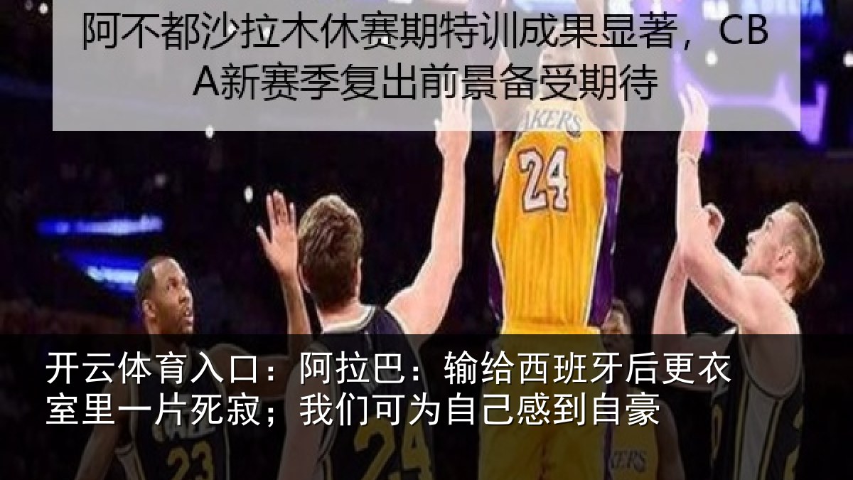 开云体育入口：阿拉相关情况衣室相关情况为自己感到自豪