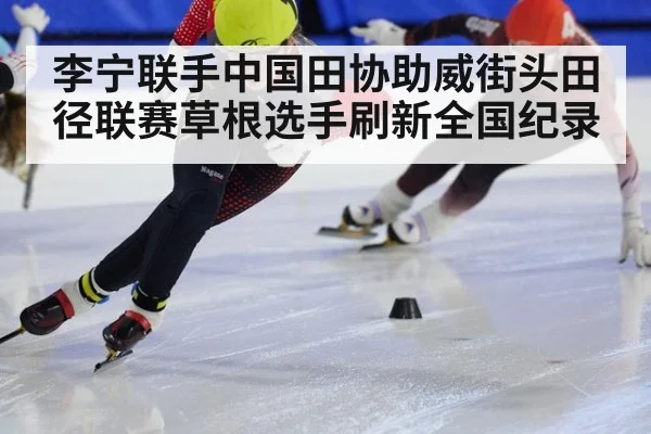 李宁联手中国田协助威街头田径联赛草根选手刷新全国纪录
