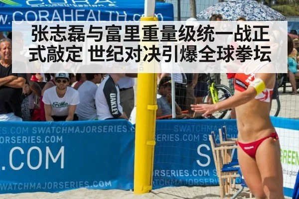 张志磊与富里重量级统一战正式敲定 世纪对决引爆全球拳坛